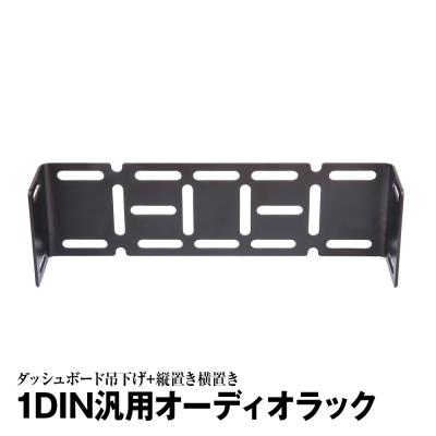 1din ブラケット 吊り下げの商品一覧 通販 - Yahoo!ショッピング