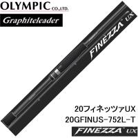 オリムピック/Olympic グラファイトリーダー 20フィネッツァUX 20GFINUS-752L-T ライトゲームアジ・メバルロッドGraphiteleaderFINEZZAフィネッツア | フィッシングマリン