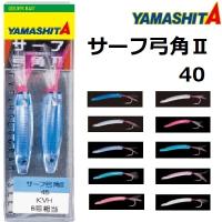 ヤマシタ/YAMASHITA サーフ弓角II4cm 船引き釣り用弓角・テンテン トローリング用仕掛け・漁具 (メール便対応) | フィッシングマリン