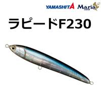 ヤマシタ/ヤマリア ラピードF230 100g ソルトルアー フローティング ペンシル 青物 230mm YAMASHITA YAMARIA RAPIDO | フィッシングマリン