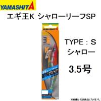 ヤマシタ/YAMASHITA エギ王K シャローリーフSP シャロー 3.5号 アオリイカ用イカエギ 3.5S(メール便対応) | フィッシングマリン