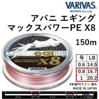 バリバス VARIVAS アバニ エギング マックスパワーPE X8 150m 0.8, 1号 MAX16.7, 20.2LB 8本組PEライン Avani eging Max Power 国産・日本製 | フィッシングマリン