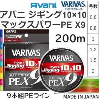 バリバス/VARIVAS アバニ ジギング10×10 マックスパワーPEX9 200ｍ 0.6, 0.8, 1, 1.2, 1.5, 2号 14,18,23,25,33,39Lbs 9本組PEライン・道糸 オフショア船 | フィッシングマリン