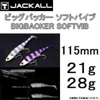 ジャッカル / JACKALL ビッグバッカー ソフトバイブ / BIGBACKER SOFTVIB 21g,28g 115mm ソフトボディバイブレーション (メール便対応) | フィッシングマリン