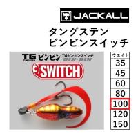 ジャッカル/JACKALL TGビンビンスイッチ  完成版 100g  鯛ラバ・タイラバ・鯛カブラ タングステン TUNGSTEN BIN-BIN SWITCH(メール便対応) | フィッシングマリン
