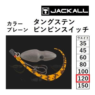 ビンビンスイッチtg 120g（JACKALL／釣り仕掛け、仕掛け用品）｜釣り