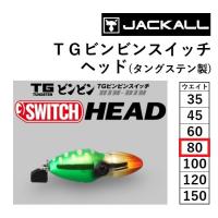 ジャッカル/JACKALL TGビンビンスイッチヘッド 80g  鯛ラバ・タイラバ・鯛カブラ タングステン TUNGSTEN BIN-BIN SWITCH HEAD(メール便対応) | フィッシングマリン