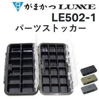 がまかつ・ラグゼ パーツストッカー LE-502 フィッシングツールケース フィッシングギアLUXXE/Gamakatsu LE502 | フィッシングマリン