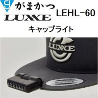 がまかつ/ラグゼ キャップライト LEHL-60 60ルーメン 充電式 UV機能搭載 ヘッドライト・フィッシングギア・防災グッズ Gamakatsu/LuxxeLEHL60(メール便対応) | フィッシングマリン