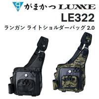 がまかつ・ラグゼ ランガン ライトショルダーバッグ 2.0 LE-322 フィッシングギア・スポーツバッグ Gamakatsu LUXXE LE322 | フィッシングマリン
