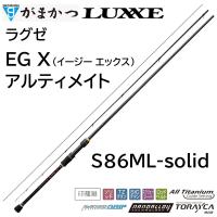 (再入荷予約) がまかつ/ラグゼ EG X アルティメイト S86ML-solid 24733 イージーエックス エギングロッド ULTIMATE Gamakatsu/Luxxe 国産・日本製(送料無料) | フィッシングマリン