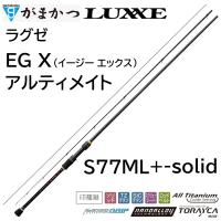 (再入荷予約・送料無料)がまかつ/ラグゼ EG X アルティメイト S77ML+-solid 24734 イージーエックス エギングロッド ULTIMATE Gamakatsu/Luxxe 国産・日本製 | フィッシングマリン