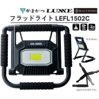 (2024年春夏新製品)がまかつ/ラグゼ フラッドライト LEFL1502C スタンドライト 1500ルーメン レジャー 防災グッズ LEFL-1502C Gamakatsu/LUXXE | フィッシングマリン