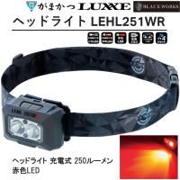 (2024年春夏新製品)がまかつ/ラグゼ ヘッドライト LEHL251WR 充電式 250ルーメン 赤色ライト LEHL-251WR Gamakatsu/Luxxe(定形外郵便対応) | フィッシングマリン