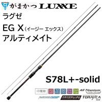 (再入荷予約・送料無料)がまかつ/ラグゼ EG X アルティメイト S78L+-solid 24786 イージーエックス エギングロッド ULTIMATE Gamakatsu/Luxxe 国産日本製 | フィッシングマリン
