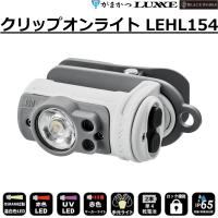 (2026年春夏新製品)がまかつ/ラグゼ クリップオンライト LEHL154 150ルーメン ヘッドライト レジャー 光源 防災グッズ LEHL-154 Gamakatsu/LUXXE