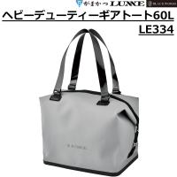(2026年春夏新製品・予約)がまかつ/ラグゼ ヘビーデューティーギアトート60L LE334 フィッシングギア トートバック アウトドアバッグ LE-334  Gamakatsu/Luxxe