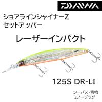 ダイワ/DAIWA ショアラインシャイナーZ セットアッパー レーザーインパクト 125SDR-LI 青物・シーバス用ルアーシンキングミノー SETUPPER LASER IMPACT | フィッシングマリン