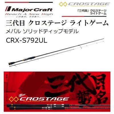 メジャークラフト クロステージ CRX-1002Mのおすすめ人気商品一覧 通販