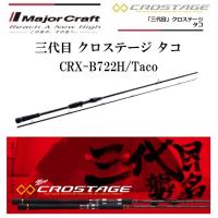 メジャークラフト 三代目 クロステージ タコ CRX-B722H/Taco スピニングモデル ルアーロッド | フィッシングマリン