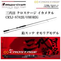 メジャークラフト/MAJORCRAFT 三代目 クロステージ イカメタル 鉛スッテ オモリグモデル CRXJ-S702H/OMORIG スピニングモデル ルアーロッド | フィッシングマリン