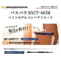 (新商品)メジャークラフト  バスパラ 振出モデル BXCT-665M ベイトモデル コンパクトロッド BASSPARA BAIT model | フィッシングマリン