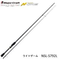 (数量限定特価・送料無料)メジャークラフト エヌワン ライトゲーム NSL-S792L アジ・メバル用スピニングルアーロッド MAJORCRAFT N-ONE | フィッシングマリン