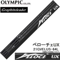 オリムピック/Olympic 21ベローチェUX 21GVELUS-64L スピニング バスルアーロッド グラファイトリーダー/Graphiteleader VELOCEUX | フィッシングマリン