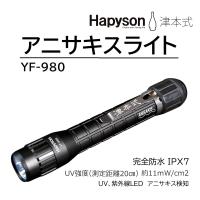 ハピソン×津本式 アニサキスライト YF-980 寄生虫発見ツール・便利アイテム 防水 UV 紫外線LED Hapyson(メール便対応) | フィッシングマリン