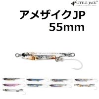 リトルジャック/LITTLE JACK  アメザイクJP 55mm シンキングペンシル ライトゲーム AMEZAIKU JP 弓角(メール便対応) | フィッシングマリン