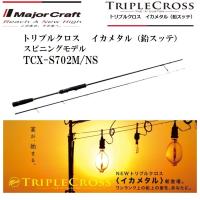 メジャークラフト トリプルクロス イカメタル (鉛スッテ) TCX-S702M/NS スピニングモデル ルアーロッド TRIPLE CROSS SPINNING model | フィッシングマリン