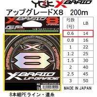 YGK・よつあみ XBRAID アップグレードX8 200m 0.6号 14lbs 8本組PEライン・道糸 国産・日本製UPGRADEエックスブレイドエックスエイト(メール便対応) | フィッシングマリン