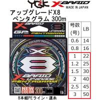 YGK・よつあみ XBRAID アップグレードX8 ペンタグラム 300m 1 1.2,1.5,2,2.5,3号 22,25,30,40,45,50Lbs 8本組PEラインUPGRADE PENTAGRAM エックスブレイド | フィッシングマリン