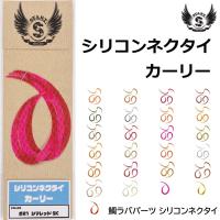 スタート/START シリコンネクタイ カーリー KN 鯛ラバ パーツ タイラバ ネクタイ (メール便対応) | フィッシングマリン