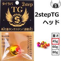 スタート/START 2ステップTGヘッド 45g タングステンヘッド 鯛ラバ パーツ タイラバ 鯛ラバヘッド 鯛ラバユニット カスタムパーツ 2step | フィッシングマリン