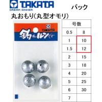 タカタ/TAKATA 丸おもり(丸型オモリ) パック 10, 12号 鉛・ナマリ釣り・フィッシング(メール便対応) | フィッシングマリン