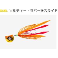 DUEL ソルティー・ラバー スライド 100g 鯛ラバ、鯛カブラ(メール便対応) | フィッシングマリン
