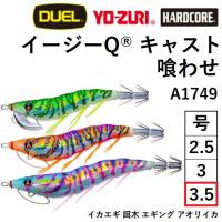 (2023年新カラー追加)DUEL・YO-ZURI EZ-Q CAST 喰わせ 3.5号 A1749 アオリイカ用パタパタイカエギ・餌木イージーキューキャスト(メール便対応) | フィッシングマリン