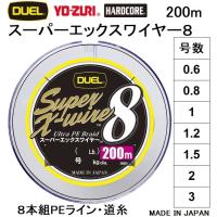 (新カラー)DUEL/デュエル スーパーエックスワイヤー8 200m 0.6, 0.8, 1, 1.2, 1.5, 2, 3号 8本組PEライン 国産・日本製Super X-wire8(メール便対応) | フィッシングマリン