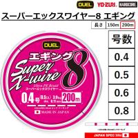 (2025年新製品)DUEL/デュエル スーパーエックスワイヤー8 エギング 200m 0.4, 0.5, 0.6,0.8号 8本組PEライン 国産・日本製Super X-wire8(メール便対応) | フィッシングマリン