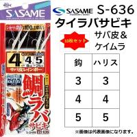 (10枚セット)ささめ針 タイラバサビキ・サバ皮 ケイムラ S-636 3-3, 4-4, 5-5号 全長1.12m 2本鈎 チヌ鈎  鯛ラバ 青物 根魚 ヒラメ  船用サビキ(メール便対応) | フィッシングマリン