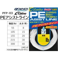 オーナー カルティバ  PEアシストライン PFP-03 8, 15, 20, 30, 40号 55, 105, 155, 215, 300lb no.66087 フロロ芯内蔵 ジギング OWNER Cultiva | フィッシングマリン