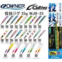 オーナー/カルティバ 投技ジグ25 フック付き WJB-25 25g ソルトウォーターショア・オフショアジギング青物・底物用メタルジグOWNER/CULTIVA(メール便対応) | フィッシングマリン