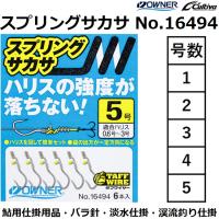 オーナー/OWNER スプリングサカサ No.16494 1,2,3,4,5号 鮎釣り バラ針 川釣り 渓流 鮎釣り仕掛用品 淡水仕掛 カルティバ/Cultiva | フィッシングマリン