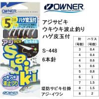 オーナー/Owner ハゲ皮玉付 S-448 3,4,5,6,7,8号 1.6m 6本針 アジ・イワシ・サバ・コノシロ堤防サビキ仕掛け(メール便対応) | フィッシングマリン