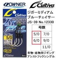 オーナー/カルティバ ジガーミディアムブルーチェイサー JS-39 No.12330 5/0, 6/0号 ジギングアシストフックシングル 青物・底物・大物 OWNER/CULTIVA | フィッシングマリン