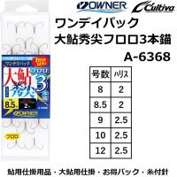 オーナー/OWNER ワンデイパック 大鮎秀尖フロロ3本錨 A-6368 No.36368 8-2,8.5-2,9-2.5,10-2.5,12-2.5号 鮎釣り仕掛 糸付針 川釣り仕掛 渓流仕掛 | フィッシングマリン