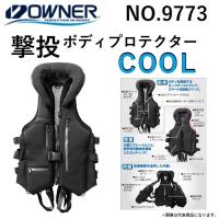 オーナー/カルティバ 撃投ボディプロテクター COOL NO.9733 ルアー