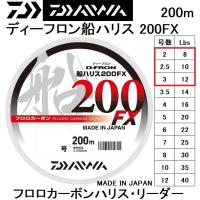 ダイワ/DAIWA  ディーフロン船ハリス 200FX 200m 2, 2.5, 3号 8, 10, 12Lbs フロロカーボンハリス・リーダー国産・日本製D-FRON(メール便対応) | フィッシングマリン