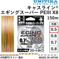 ユニチカ キャスライン エギングスーパーPEIII X8 150m 0.5号 5kg 8本組PEライン・道糸 国産・日本製 UNITIKA EGING SUPER PE | フィッシングマリン